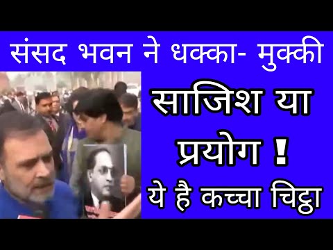 संसद भवन में भाजपा- कांग्रेस के बीच धक्का मुक्की के पीछे का सच । FIR registered against Rahul Gandhi