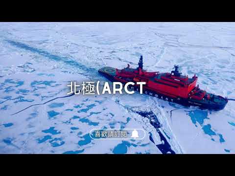 ✈圓夢之旅✈北極熊的故鄉【北極 Arctic】