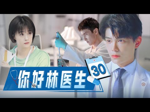 【最新电视剧】你好，林医生EP30｜冷峻医生#高伟光独宠她一人，天才画家女孩上海寻梦 #丁禹兮 #2024最新电视剧 #都市偶像剧 #電視劇 #愛情