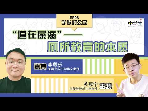 第三季 《学做好公民》 EP08 “道在屎溺？”——厕所教育的本质