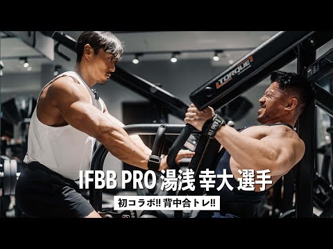 IFBB PRO 湯浅選手と初合トレ！背中をしばいていただきました！