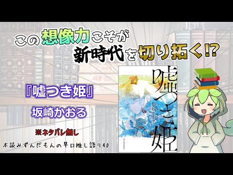 【小説紹介】小説が巧過ぎる… SF・純文学・百合・ミステリ、余りに多彩なデビュー作品集◆『噓つき姫』坂崎かおる【ずんだもん】