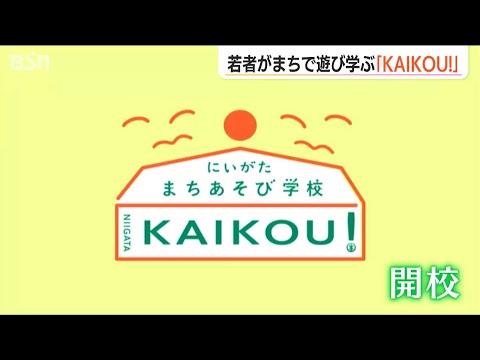 若者が”まち”で遊び学ぶ「KAIKOU！」開校！