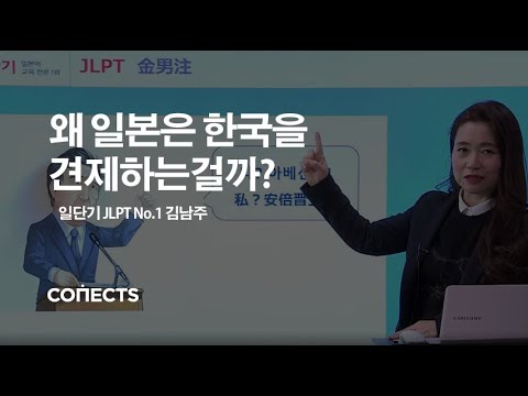 [일단기] 아베 연설문으로 짚어보는 JLPT 출제포인트2- JLPT 대표 강사 김남주