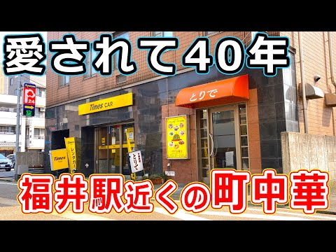 【福井のグルメ】福井駅ちかくの町中華で、ランチを楽しんだ！ とりで　焼飯 ヤキメシ 炒飯 中華料理 福井市 JR福井駅【福井県_ランチ】