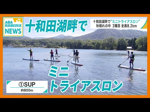 十和田湖畔で “ミニトライアスロン”　秋晴れの中 「SUP・電動自転車・ランニング」の3種目 全長8.2km