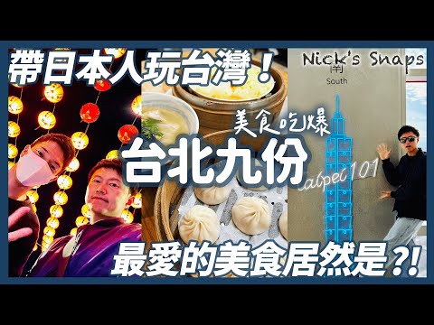 帶日本人玩台北！北部美食吃透透 魯肉飯 小籠包 胡椒餅 雞排 日本人最愛的居然是〇〇?!｜經典+私心景點跑透透 龍山寺 台北101 逛母校 九份爆炸多人🫠｜台北大直英迪格酒店微開箱 早餐激推｜玩樂