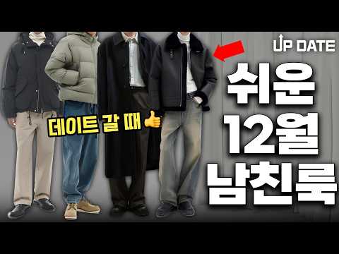 누구나 호감 가지는 겨울 남자 코디 8개 [12월 코디 업데이트]