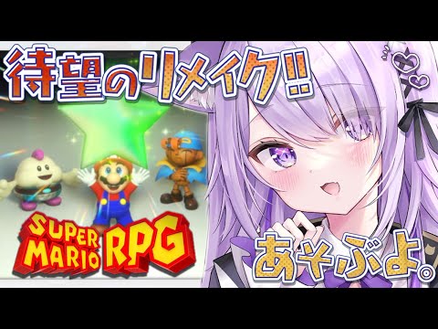 【 マリオRPGリメイク 】続きやるよ～～！🔥のんびり遊びます#02【猫又おかゆ/ホロライブ】