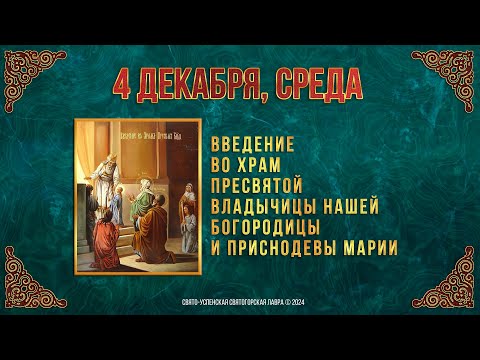 Введение во храм Пресвятой Владычицы нашей Богородицы и Приснодевы Марии. 4 декабря2024 г. Календарь