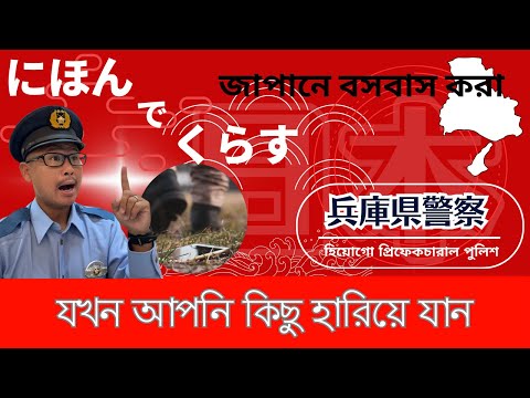 যখন আপনা কিছু হারিয়ে ফেলেছেন【Information for foreigners】