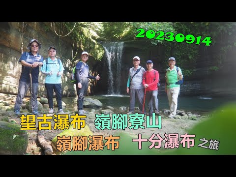 20230914 望古瀑布嶺腳寮山嶺腳十分瀑布之旅