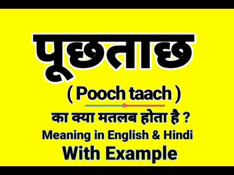 पूछताछ को इंग्लिश में क्या बोलते हैं | Poochtaach Meaning in English | Daily Use English words