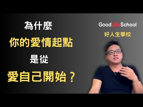 為什麼你的愛情起點是從愛自己開始？