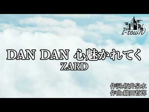 【生演奏】ZARD - DAN DAN 心魅かれてく【カラオケ】【ガイドメロなし】本格伴奏カラオケ