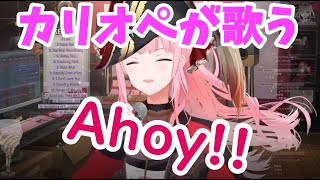 【カリオペ】Ahoy!! 我ら宝鐘海賊団☆ / 宝鐘マリン【ホロライブEN切り抜き】【歌枠切り抜き】