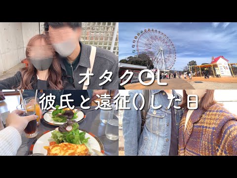 【彼氏初公開】オタクOL、それぞれデートした日のvlog