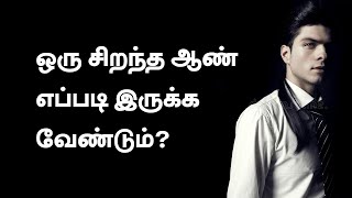 ஒரு சிறந்த ஆண் எப்படி இருக்க வேண்டும் ? | A Real Man's Responsibilities in Tamil