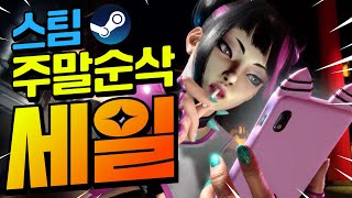 스팀할인!! 나의 주말을 순삭시킬 가성비 게임들!! 최대 95%할인!! (11월 8일)