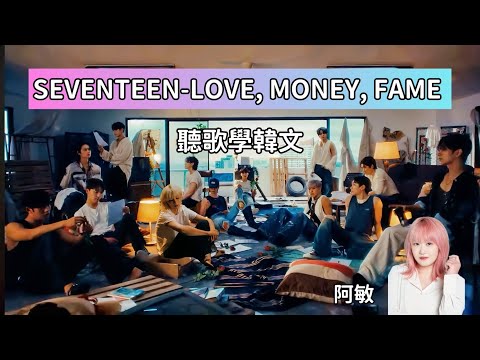 《聽歌學韓文》SEVENTEEN-LOVE, MONEY, FAME 超詳細解析!