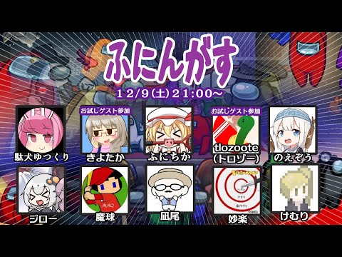 【AmongUs】殺人欲旺盛な宇宙人狼【ふにんがす 2023/12/09】