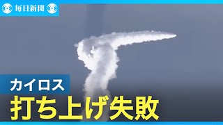 民間ロケット「カイロス」2号機、打ち上げ失敗　軌道投入できず