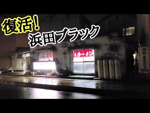 【ディープ】島根県浜田市/ラーメン三億/ブラック&目玉焼きチャーハンを堪能★