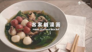 客家鹹湯圓食譜 Hakka Glutinous Rice Ball｜自煮生活｜家常菜系列