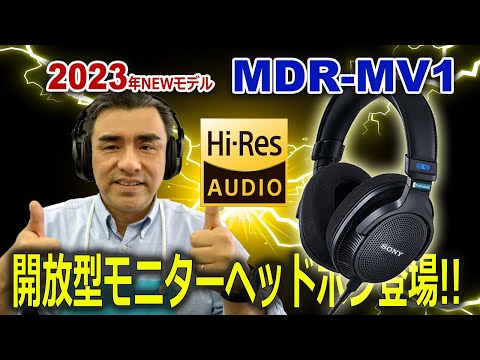 SONYから待望の開放型モニターヘッドホン「MDR-MV1」実機試聴で感動。