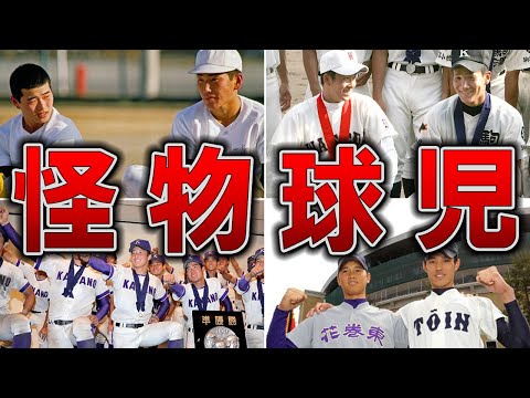 【超高校級】甲子園を沸かせた歴代スターたち