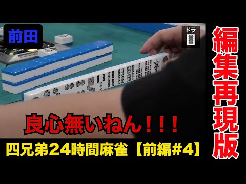 和了るために良心を捨てた男の麻雀【四兄弟24時間麻雀・前編#４】