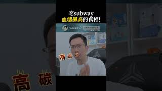 吃subway 血糖飆高的真相!