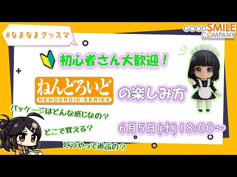 【初心者さん大歓迎】「ねんどろいど」の楽しみ方