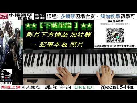 附譜教學【像魚】好玩的音樂教室/流行爵士鋼琴/成人簡譜/新北永和【試聽洽詢 LINE ID】@ecn1544n