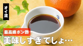 橙のポン酢の作り方