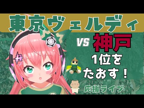 応援ライブ】東京ヴェルディvsヴィッセル神戸！1位に勝ちたい！1年の成長を見せる時！　J1リーグ2024第36節 #光りりあ サッカー女児 VTuber 　※映像はDAZNで