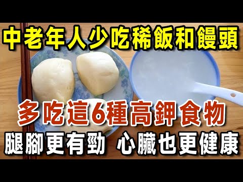 醫生強烈建議：中老年人少吃稀飯和饅頭，應該多吃這6種高鉀食物，腿腳更有勁，心臟也更健康！活到99歲都不得糖尿病、心臟病！【有書說】#中老年心語 #養生#幸福人生#深夜讀書