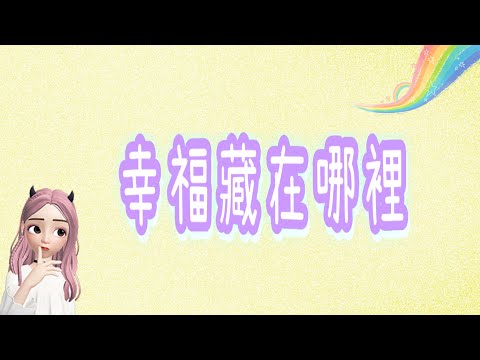 幸福，總是藏在平凡的小事上？！ ~ 生活中的道／真樸聊天室 EP181