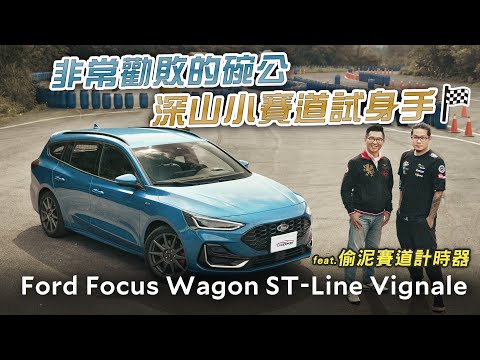 一台越開越爽的國民碗公 Ford Focus ST-Line Vignale試駕 @Tony444