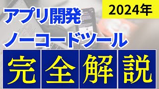 【2024年完全版】ノーコードアプリ開発ツールのおすすめ10選を徹底比較！無料/日本語対応ツールなどを一覧で解説