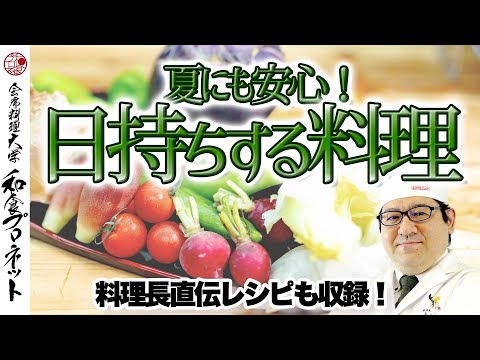 【日持ち作り置きレシピ】暑い夏にも安心の酢漬け料理を夏野菜で検証！料理長直伝の常備ソースのレシピも紹介！