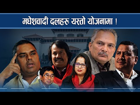 फेरि भित्रभित्रै जाल बुन्दै मधेशवादी दल ! कुन नेताको स्वार्थ के ? NEWS24 TV