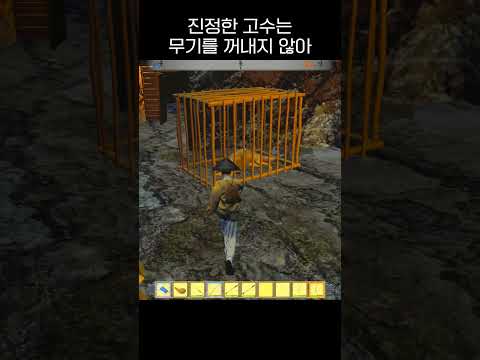 진정한 고수는 무기를 꺼내지 않아 #game #shorts