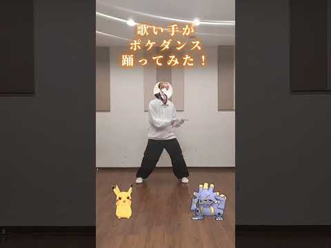 【ポケダンス】君の好きなポケモンをコメントで教えて？#ポケモン #ポケットモンスター #ポケダンス #pokemon #踊ってみた #歌い手 #はるる #ダンス #dance #拡散希望