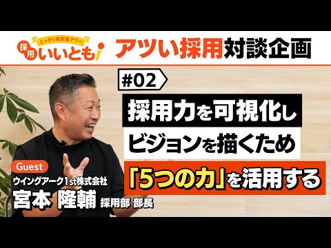 【採用いいとも！】新卒・中途採用ともに苦戦していたウイングアーク1stをいかにして採用力強化していったのか？そのメソッドは、実はジャンプにありました！