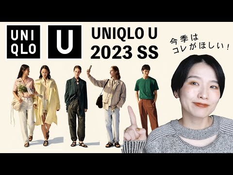 【UNIQLO U】2023SSもやっぱり可愛い！要チェックな今季欲しいアイテム話していくよー【ユニクロユー】