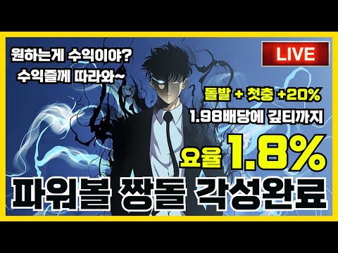 [파워볼 실시간]  EOS 파워볼 짱돌 1.8% 요율에 수익 절실하신분들 필수입장입니다!