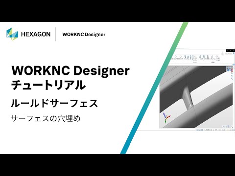 WORKNC Designer｜ 120006  ルールドサーフェス - サーフェスの穴埋め