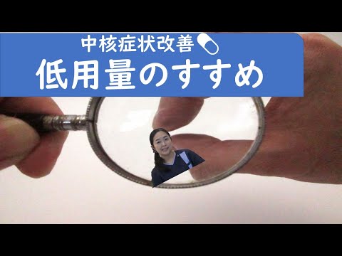 中核症状改善薬  低用量のすすめ