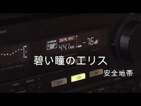 1988年 黄金時代 バブルコンポ 最強伝説　Technics SC-D9000　 碧い瞳のエリス/安全地帯